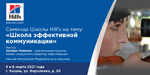 Cеминар 5 и 6 марта на тему: «Школа эффективной коммуникации»