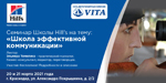 Cеминар 20 и 21 марта на тему: «Школа эффективной коммуникации»