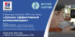 Семинар 28-30 июня: «Школа эффективной коммуникации»