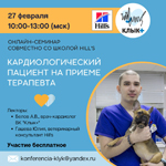 Онлайн-семинар Школы Hill s на тему: «Кардиологический пациент на приеме терапевта»