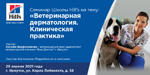 Семинар 29 апреля: «Ветеринарная дерматология. Клиническая практика»