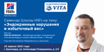 Семинар 23 апреля на тему «Эндокринные нарушения и избыточный вес»
