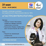 Онлайн-семинар 31 мая: «Гастроэнтерология»