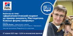 Вебинар 27 апреля: «Дерматологический пациент на приеме онколога. Мастоцитома. Кожная форма лимфомы»