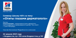 Семинар 24 апреля: «Отиты глазами дерматолога»