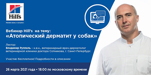 Вебинар: «Атопический дерматит у собак»