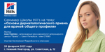 Cеминар Школы Hill s на тему: «Основы дерматологического приема»