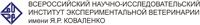 Всероссийский НИИ экспериментальной ветеринарии им. Я.Р. Коваленко (ВИЭВ)